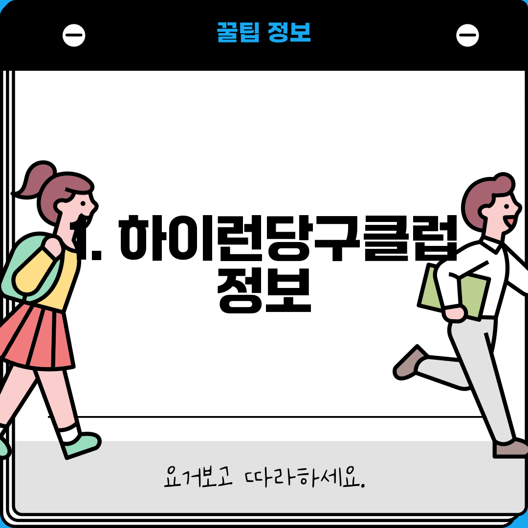 1. 하이런당구클럽 정보