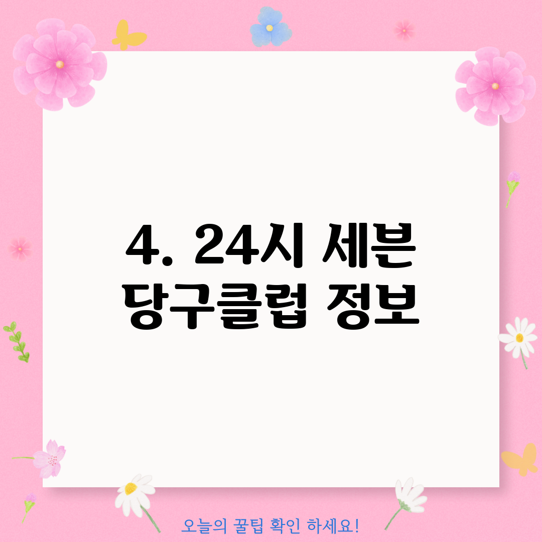4. 24시 세븐 당구클럽 정보
