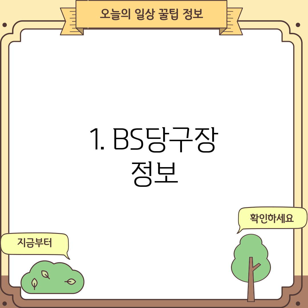 1. BS당구장 정보