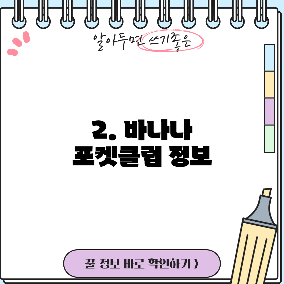 2. 바나나 포켓클럽 정보
