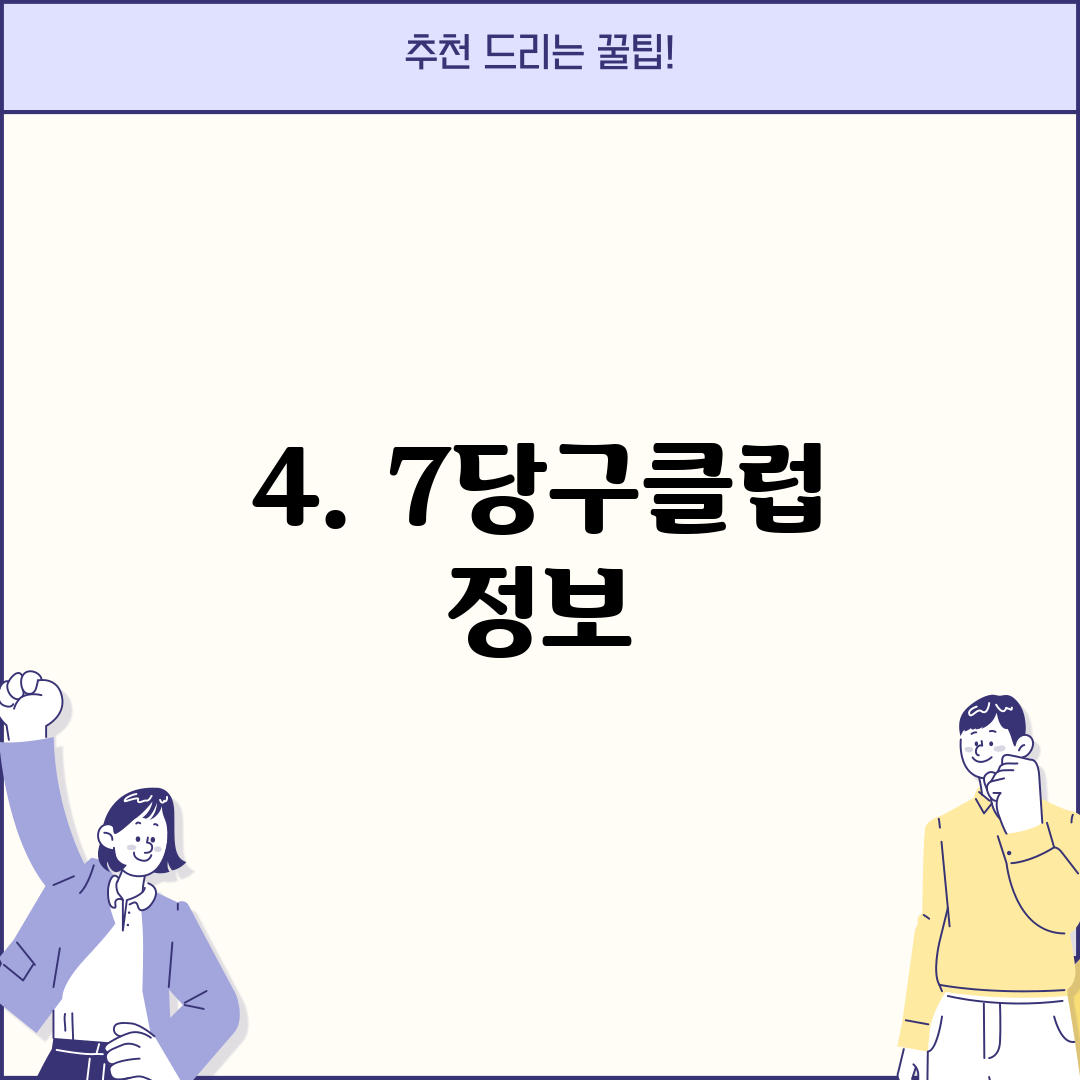 4. 7당구클럽 정보