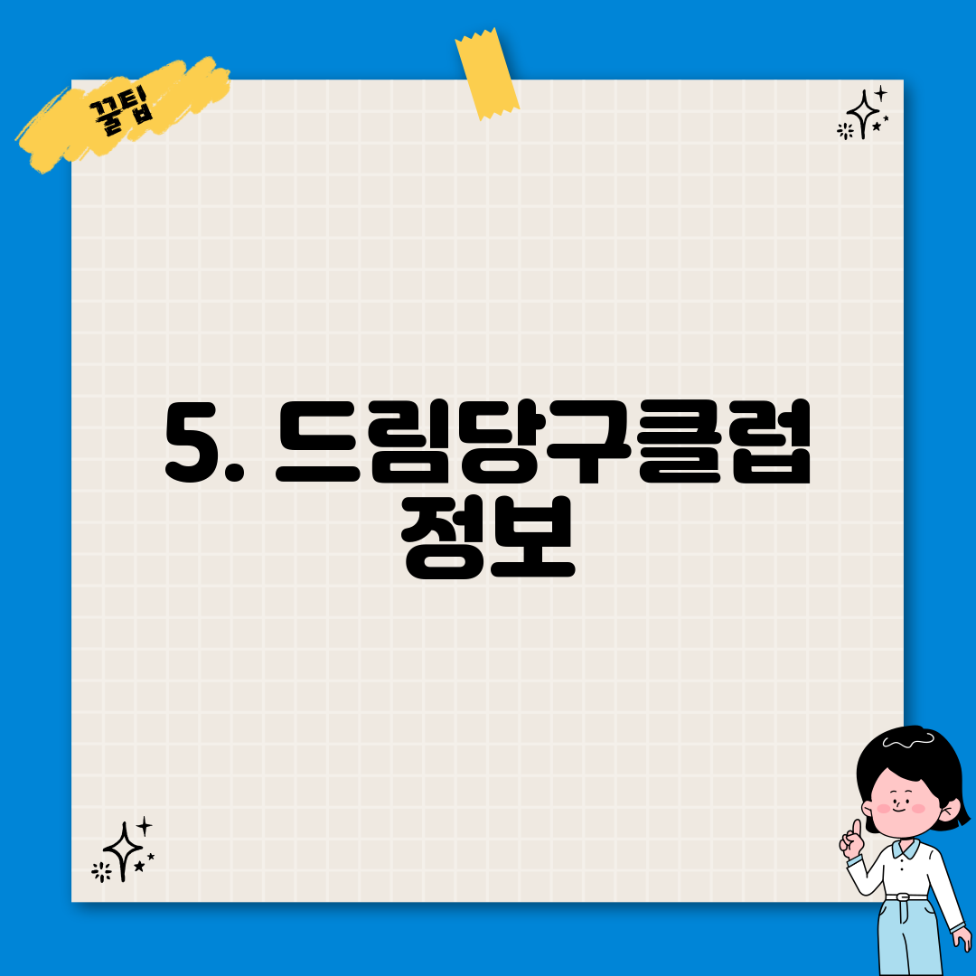 5. 드림당구클럽 정보