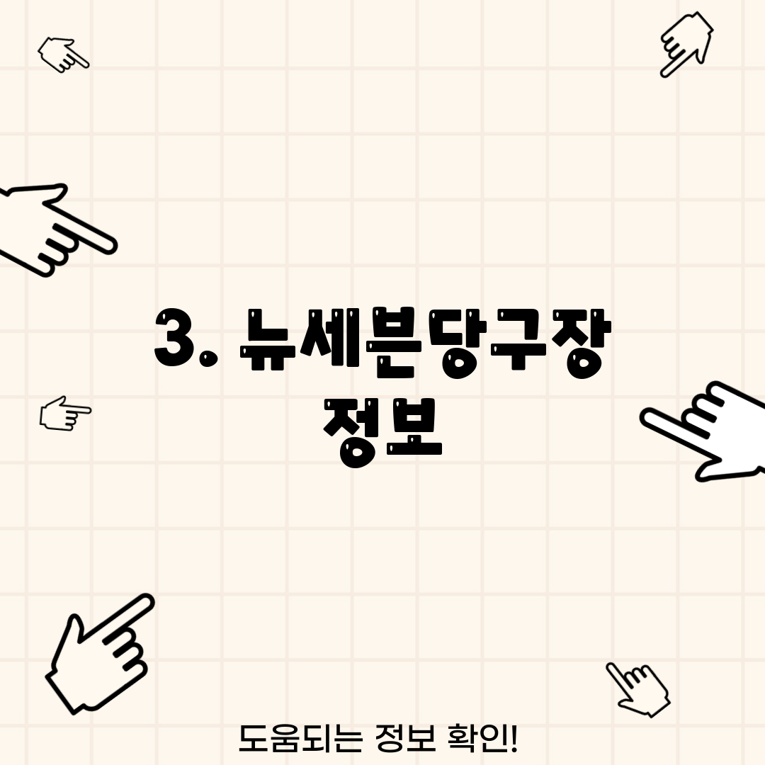 3. 뉴세븐당구장 정보