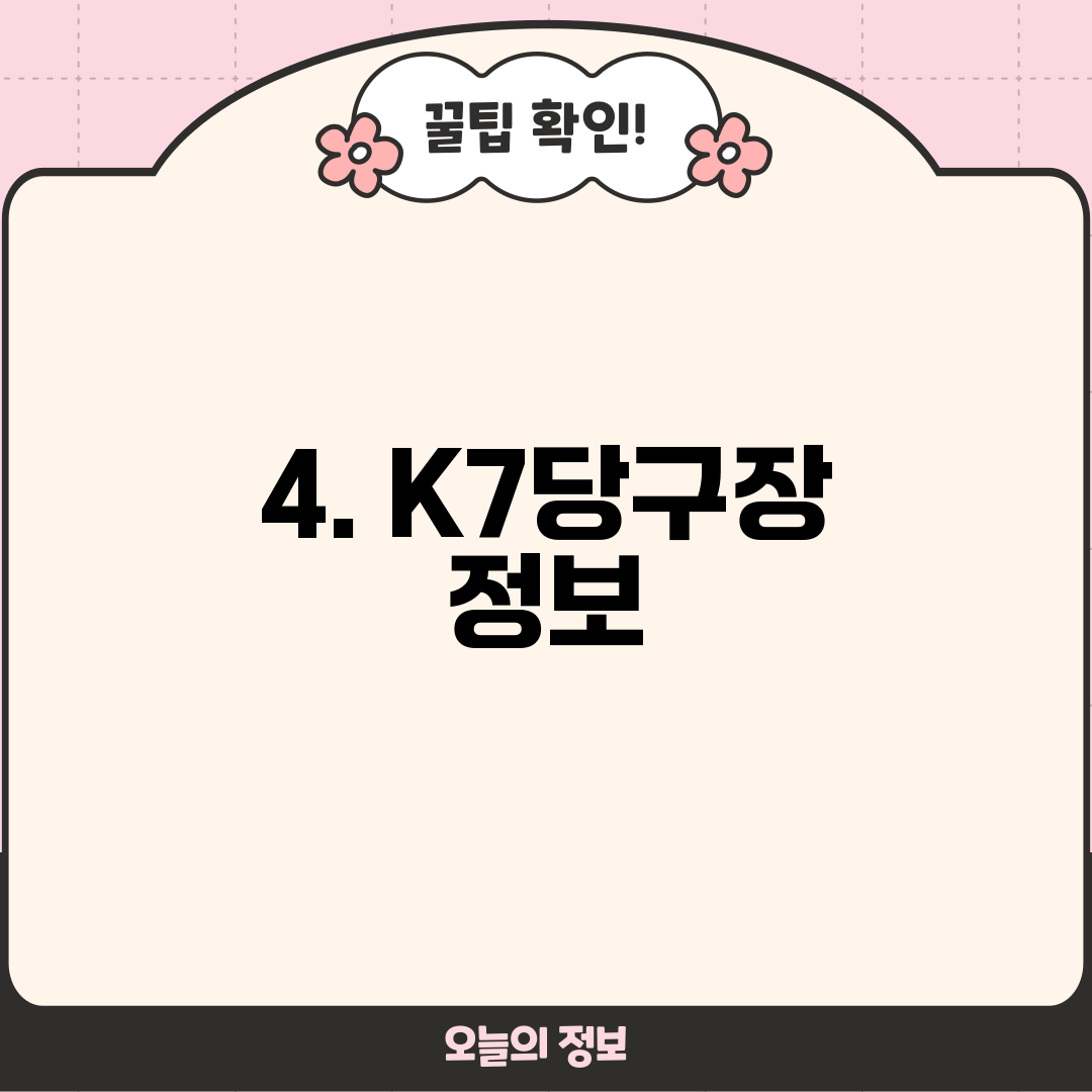 4. K7당구장 정보