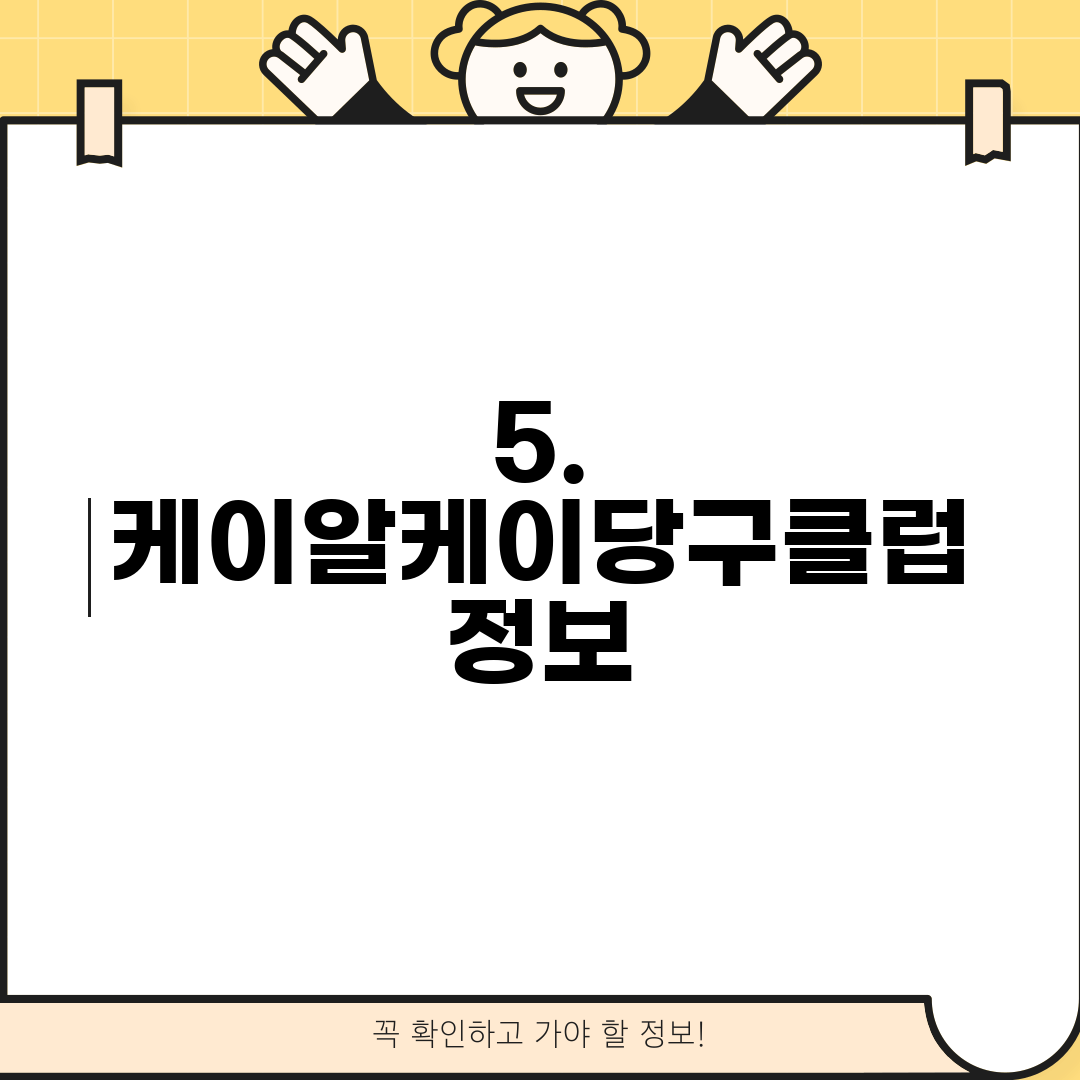 5. 케이알케이당구클럽 정보