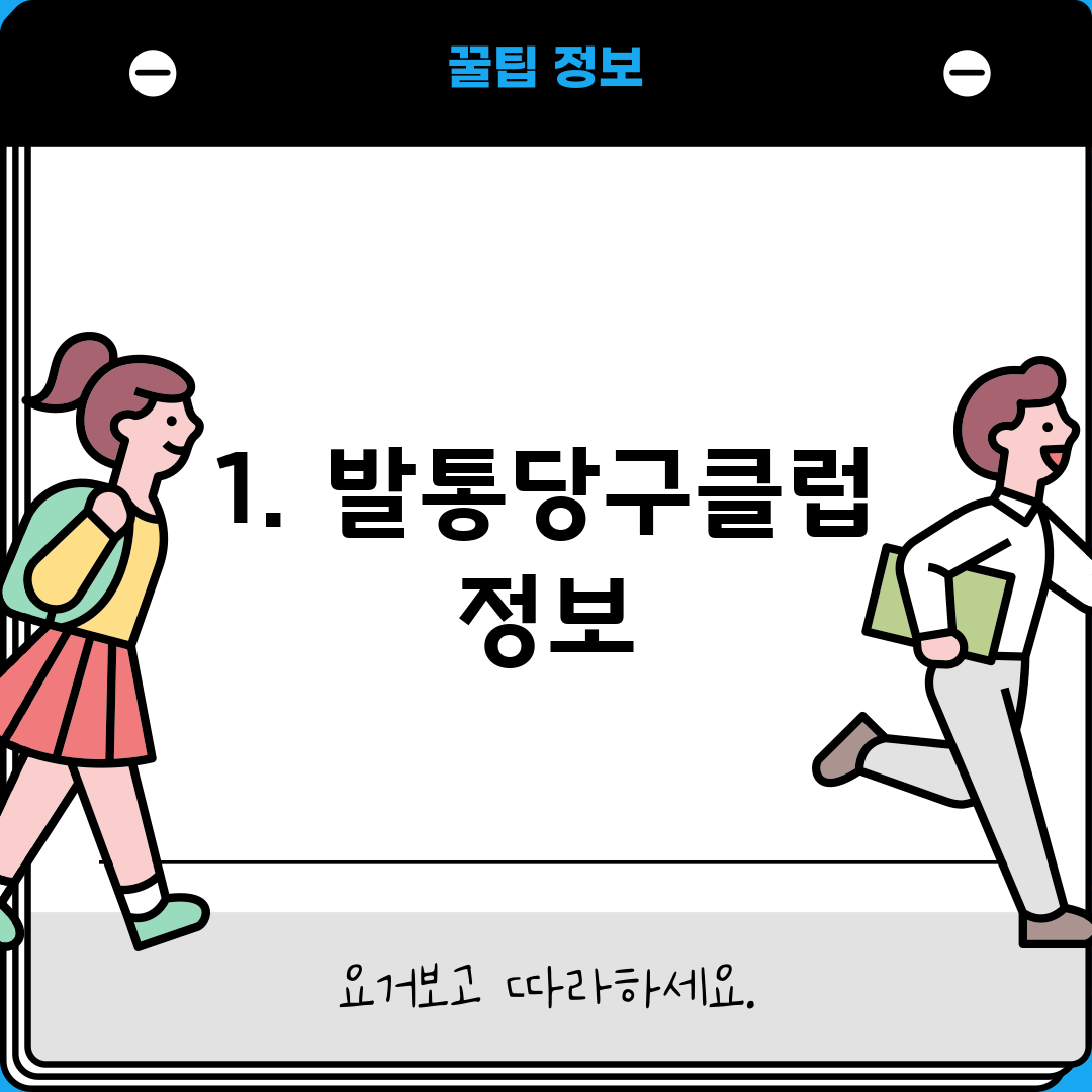 1. 발통당구클럽 정보