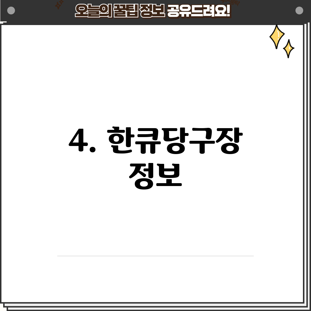 4. 한큐당구장 정보