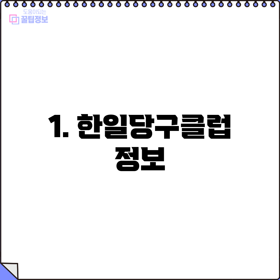 1. 한일당구클럽 정보