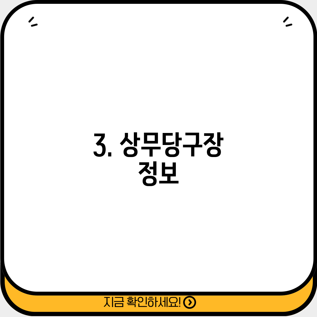 3. 상무당구장 정보