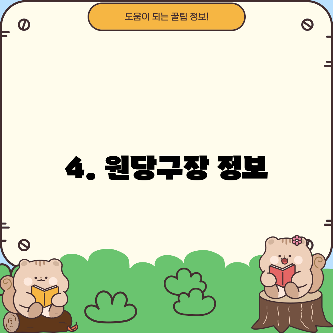 4. 원당구장 정보