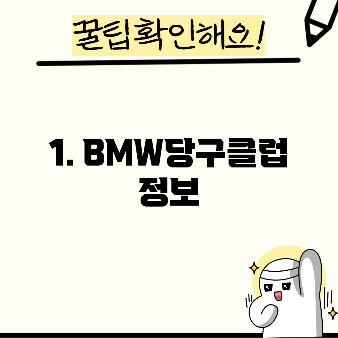 1. BMW당구클럽 정보
