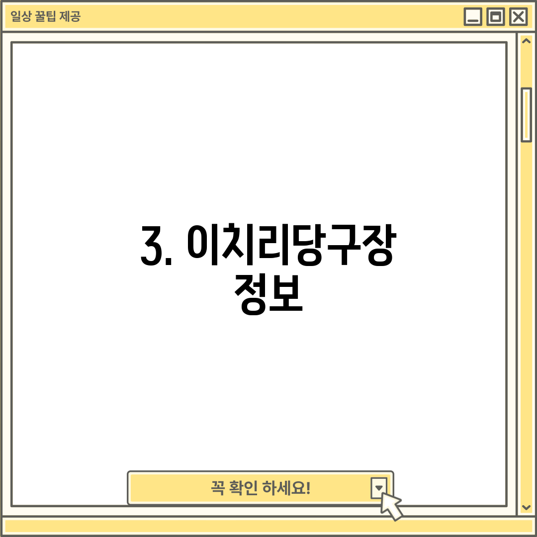 3. 이치리당구장 정보