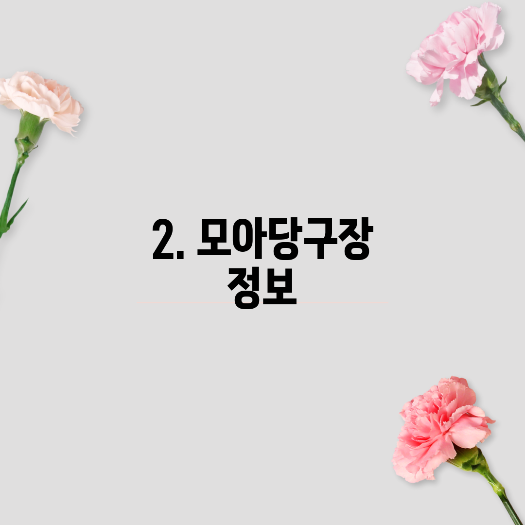 2. 모아당구장 정보
