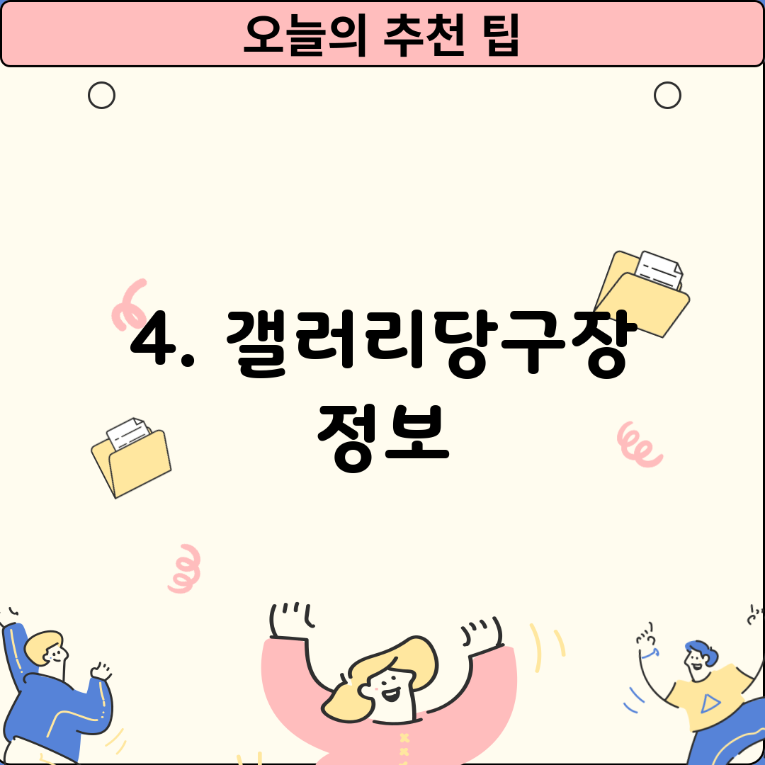 4. 갤러리당구장 정보