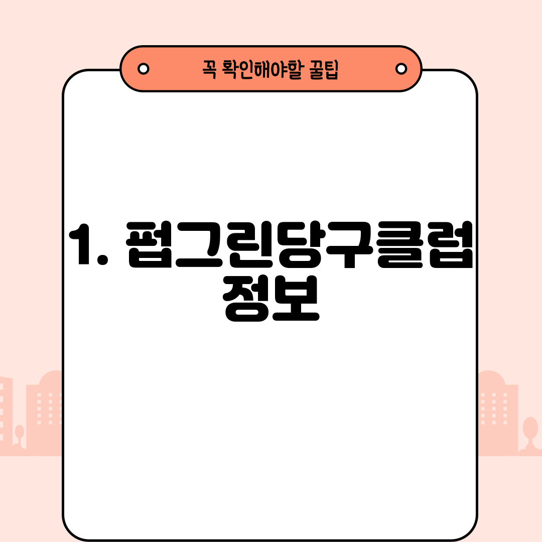 1. 펍그린당구클럽 정보