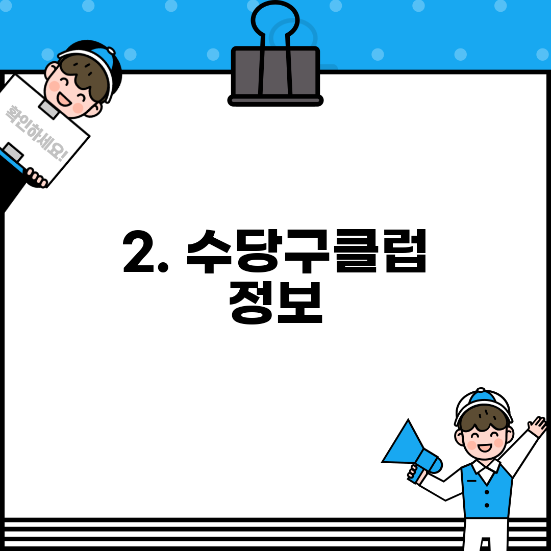 2. 수당구클럽 정보