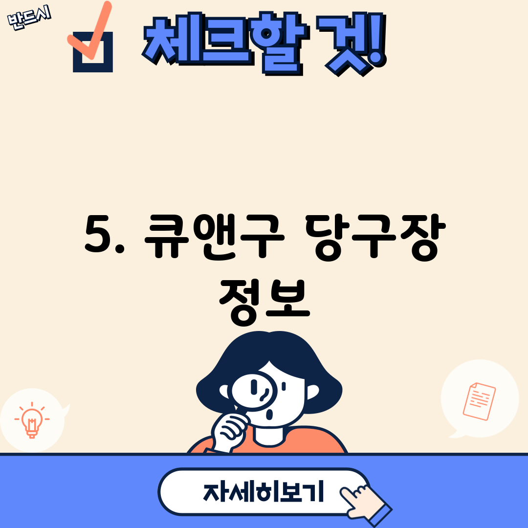 5. 큐앤구 당구장 정보