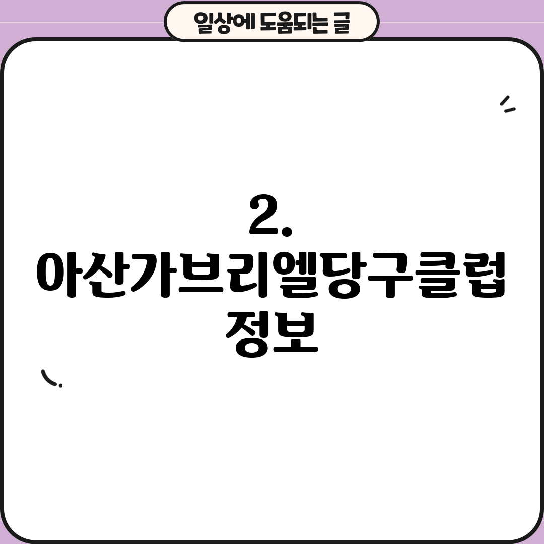 2. 아산가브리엘당구클럽 정보