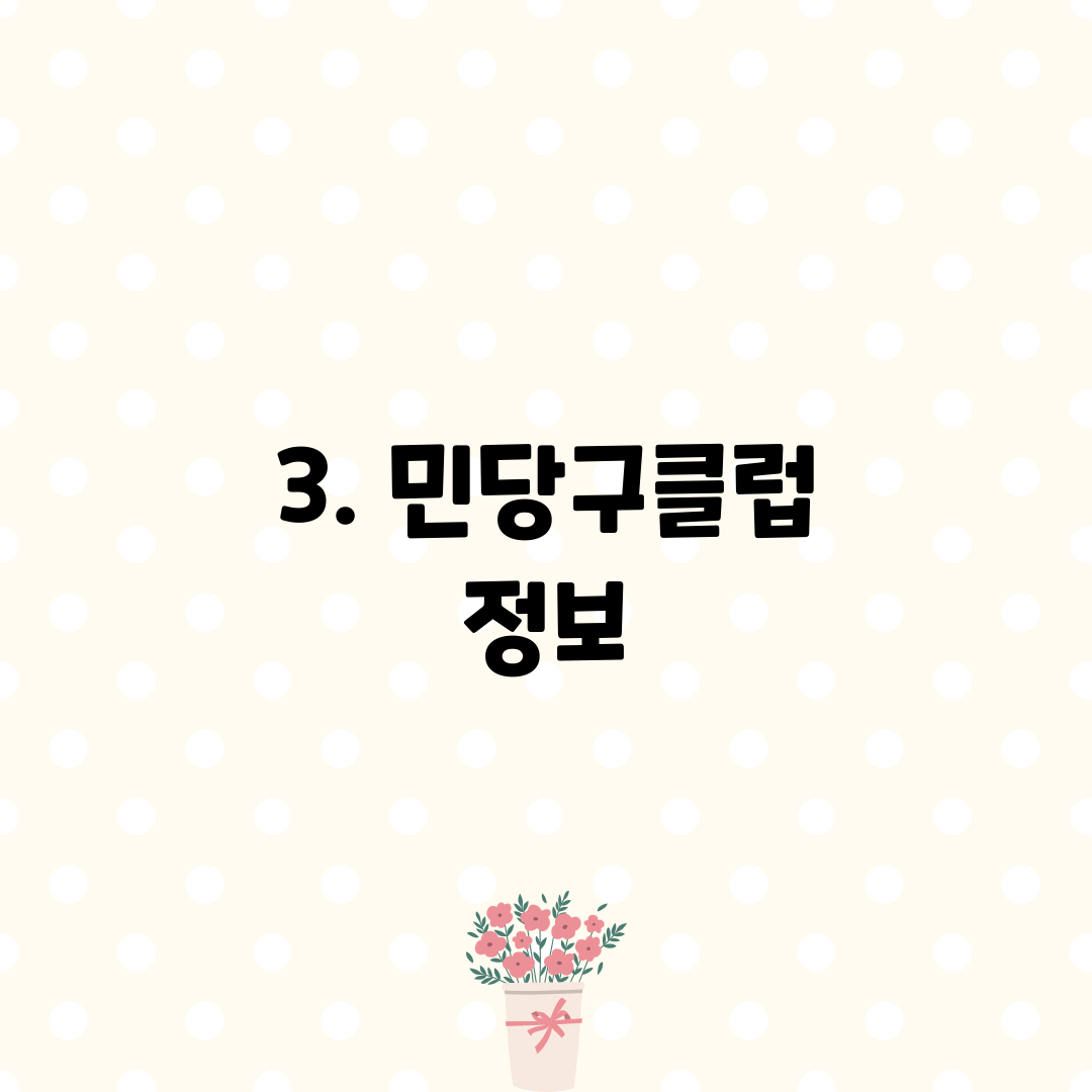 3. 민당구클럽 정보