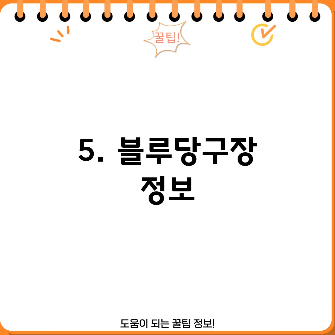 5. 블루당구장 정보