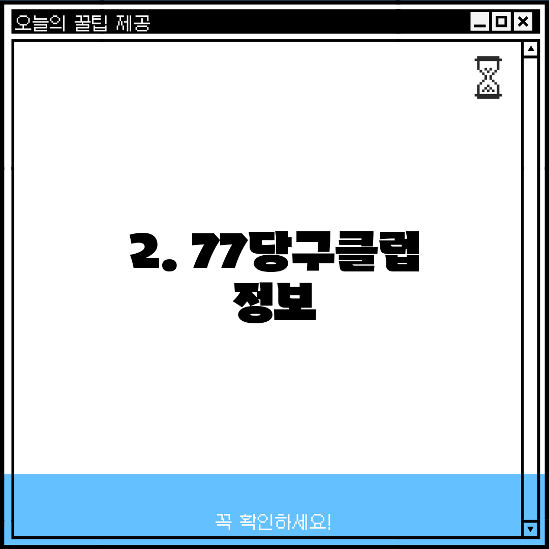 2. 77당구클럽 정보