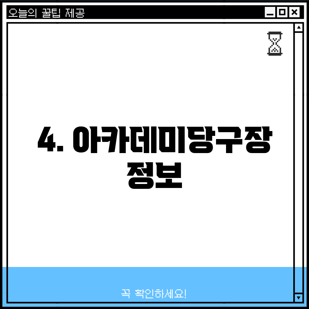 4. 아카데미당구장 정보