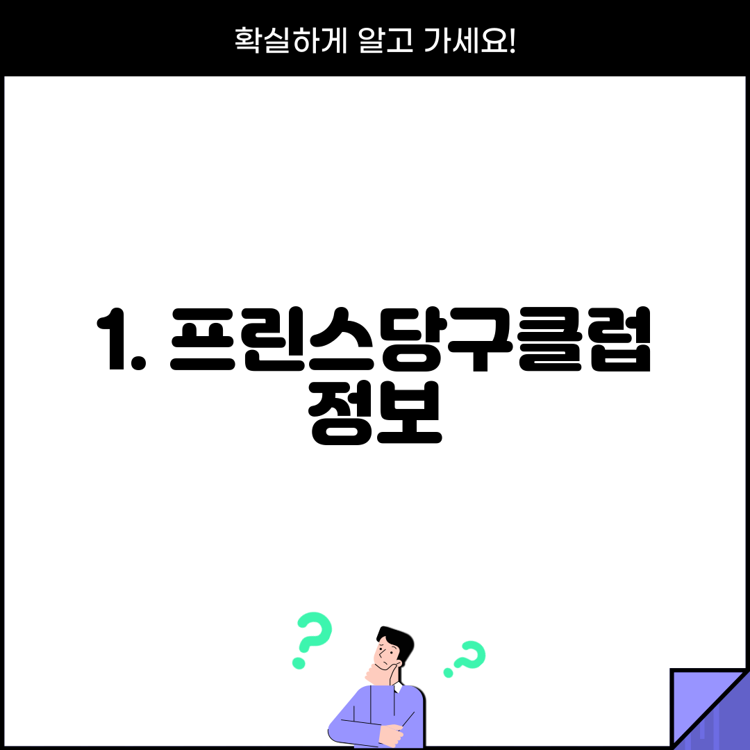 1. 프린스당구클럽 정보