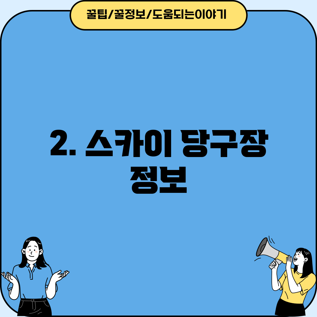 2. 스카이 당구장 정보