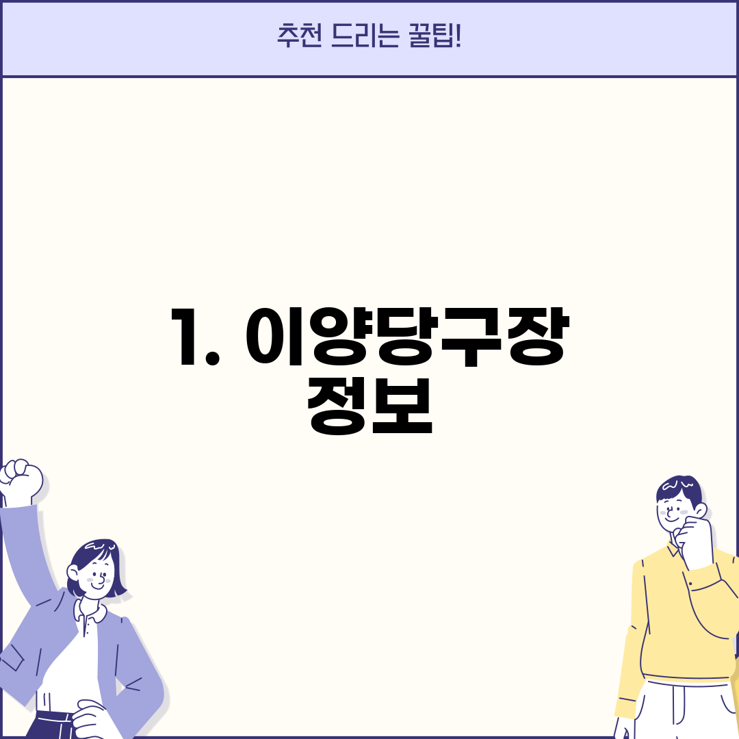 1. 이양당구장 정보
