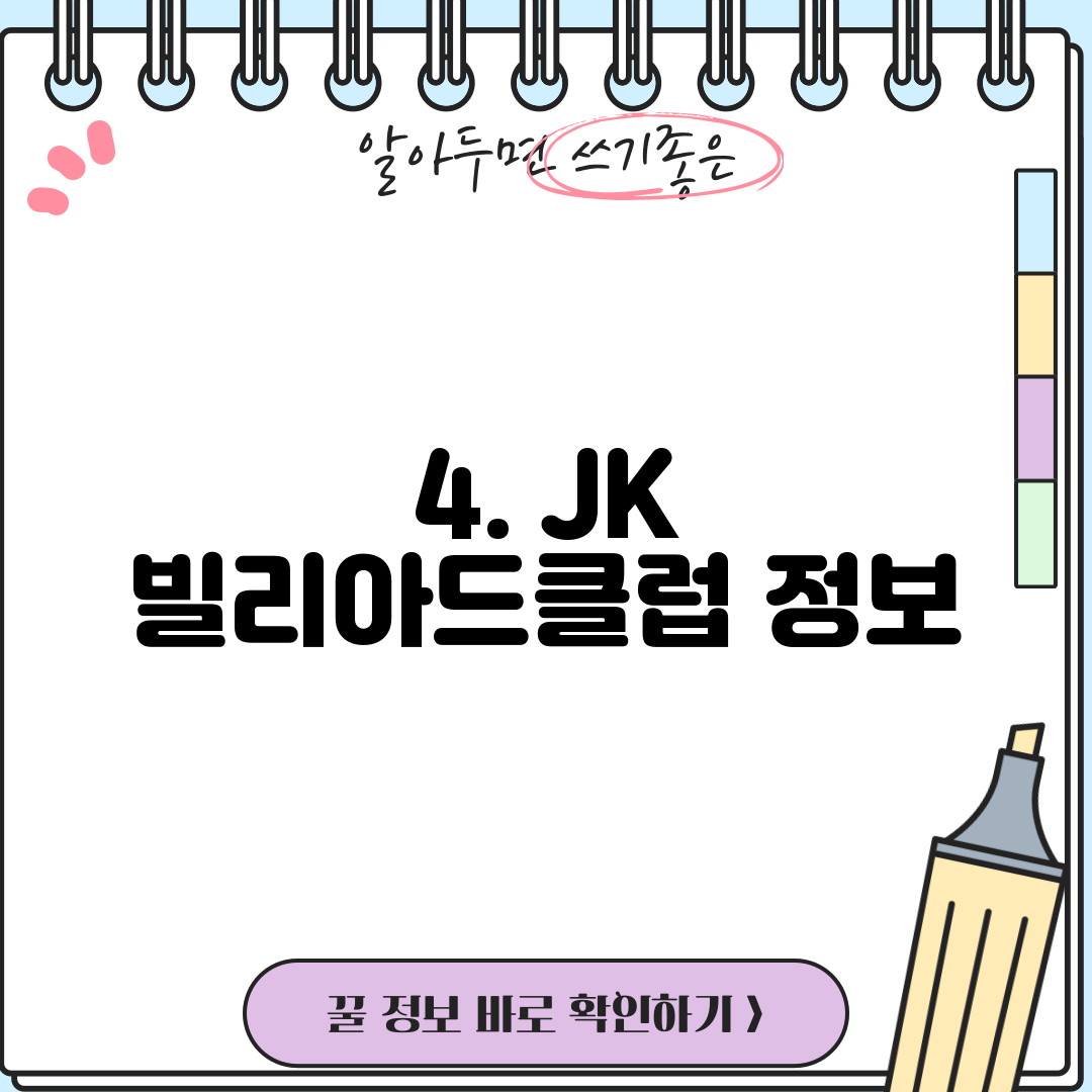 4. JK 빌리아드클럽 정보