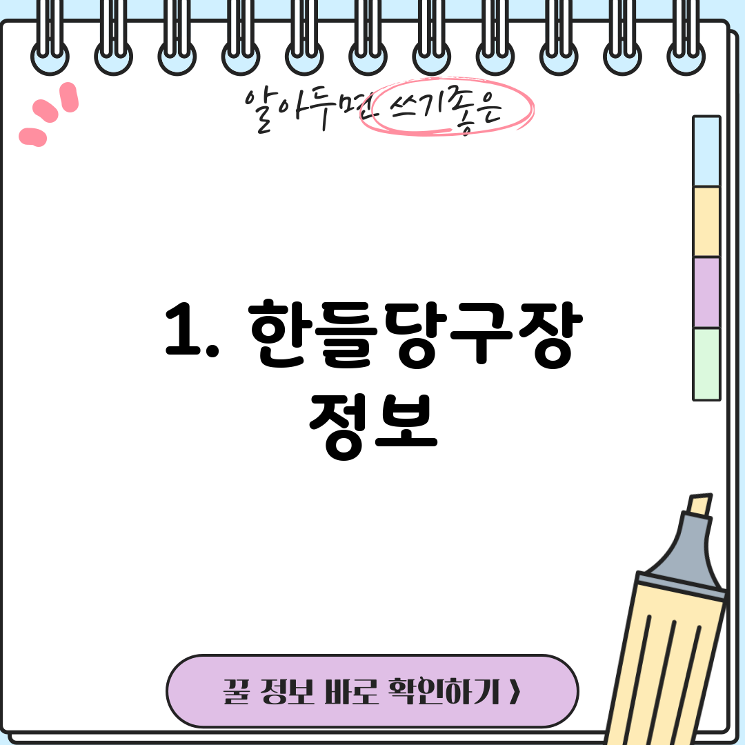 1. 한들당구장 정보