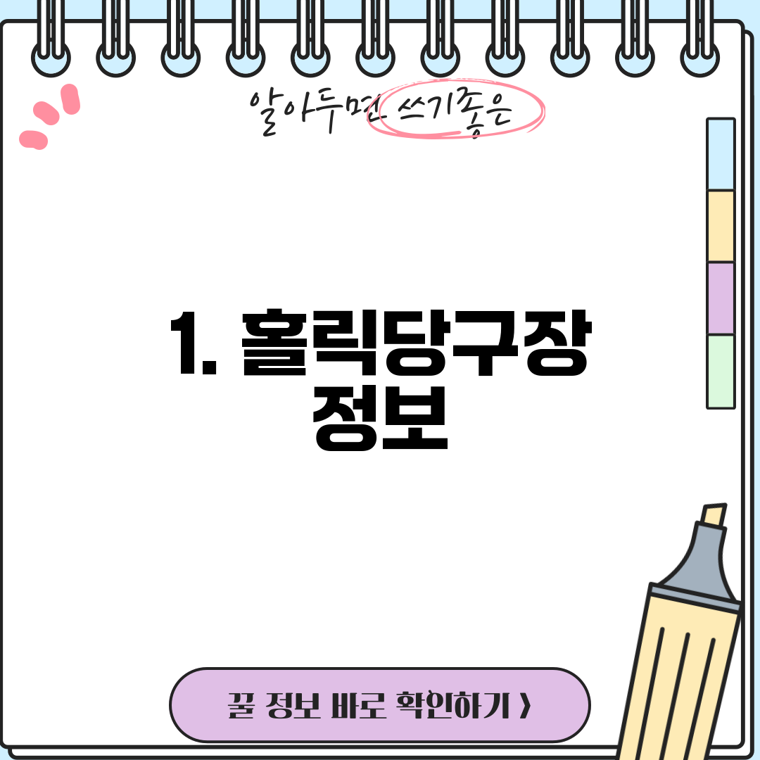 1. 홀릭당구장 정보