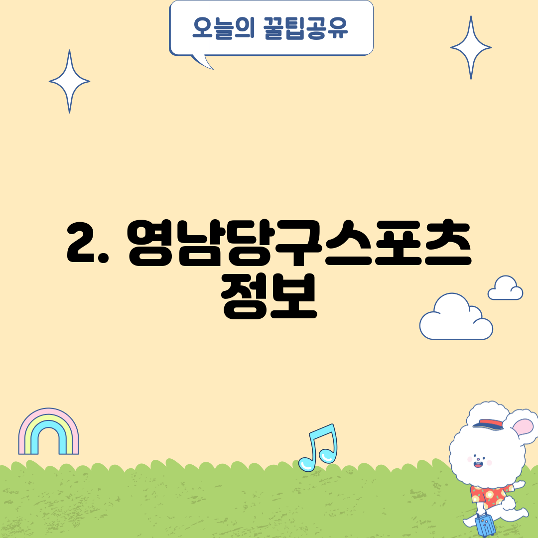 2. 영남당구스포츠 정보