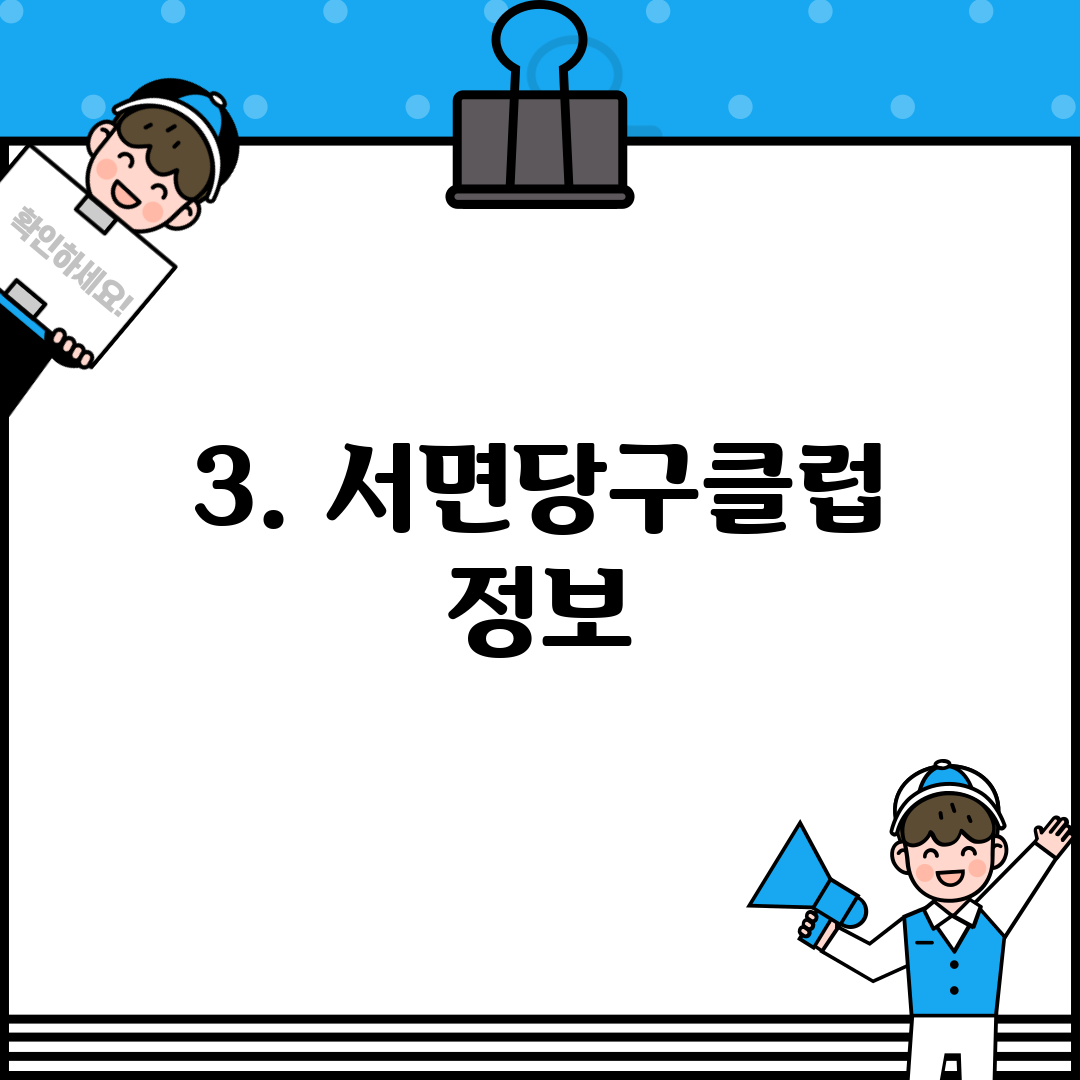 3. 서면당구클럽 정보