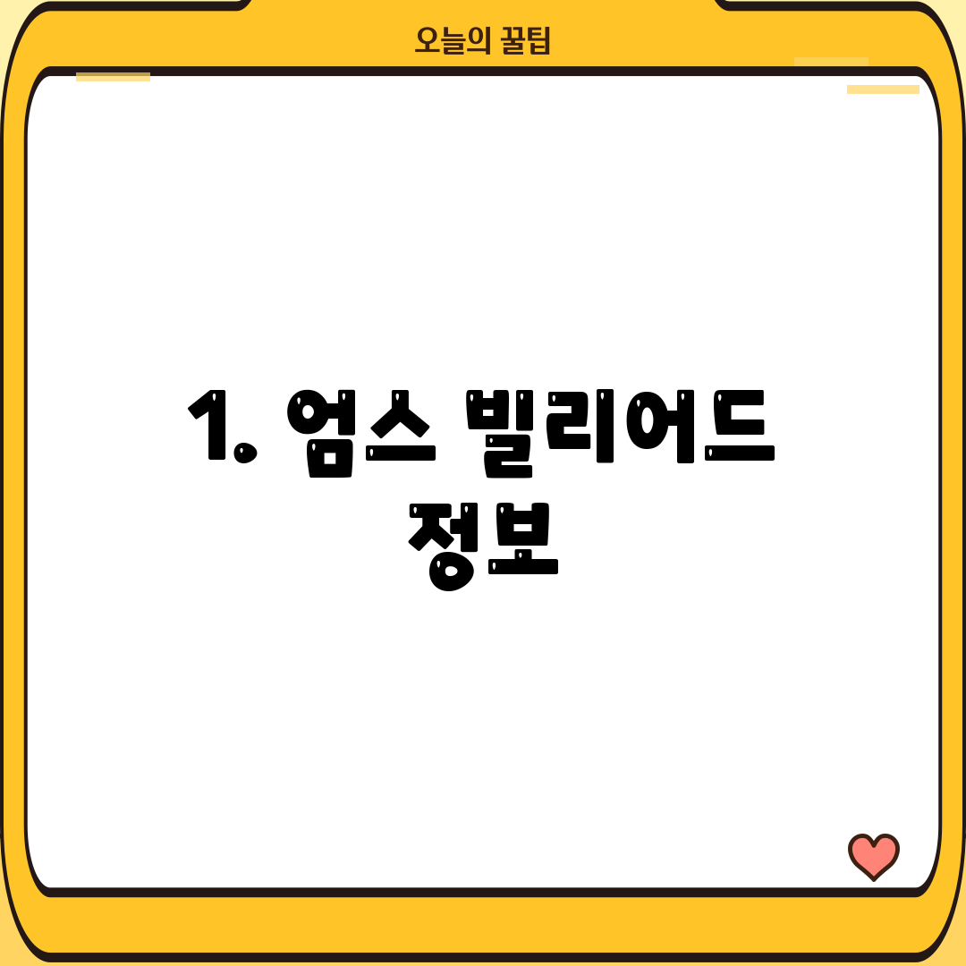 1. 엄스 빌리어드 정보