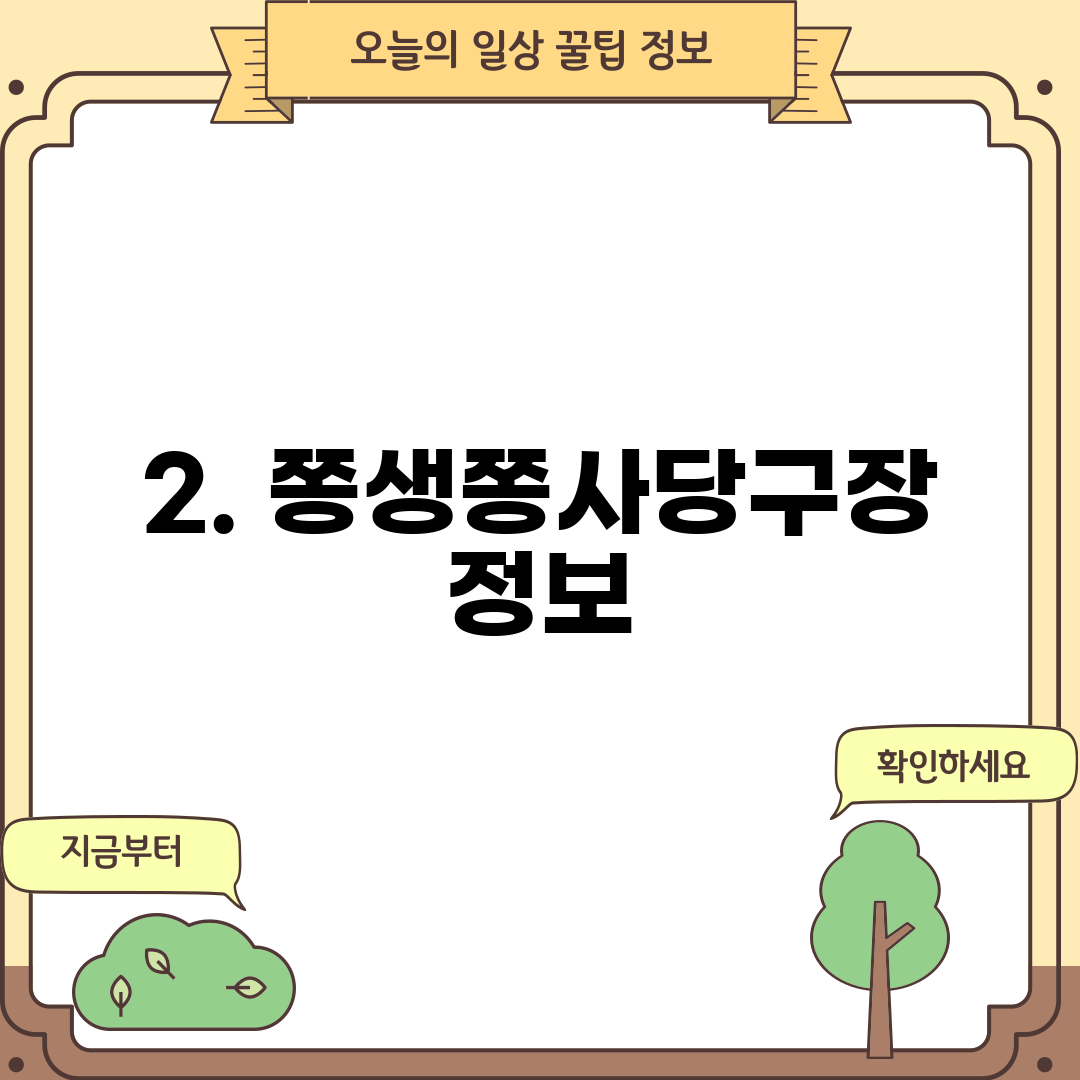 2. 쫑생쫑사당구장 정보