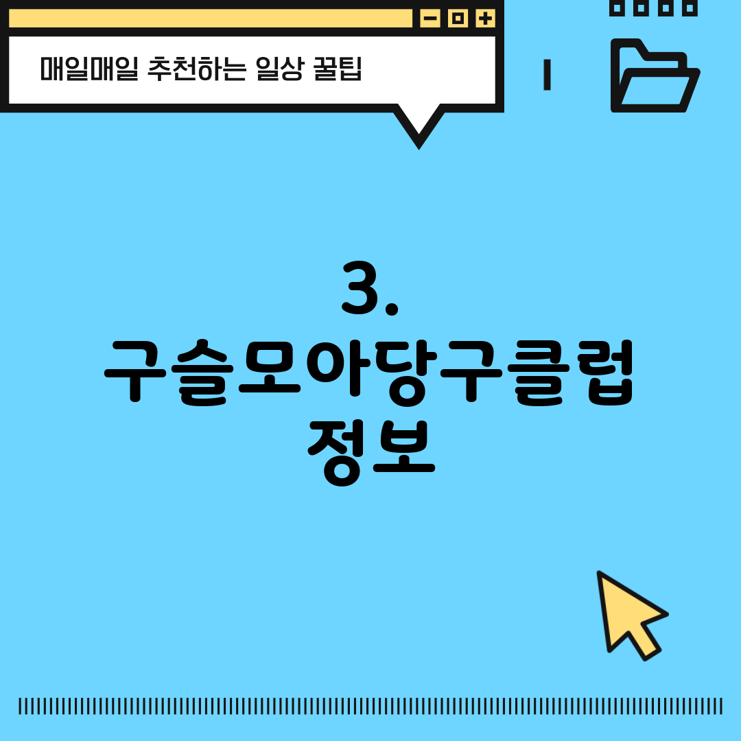 3. 구슬모아당구클럽 정보
