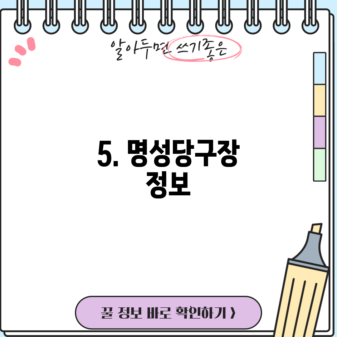 5. 명성당구장 정보