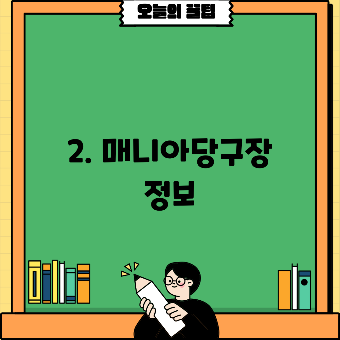 2. 매니아당구장 정보