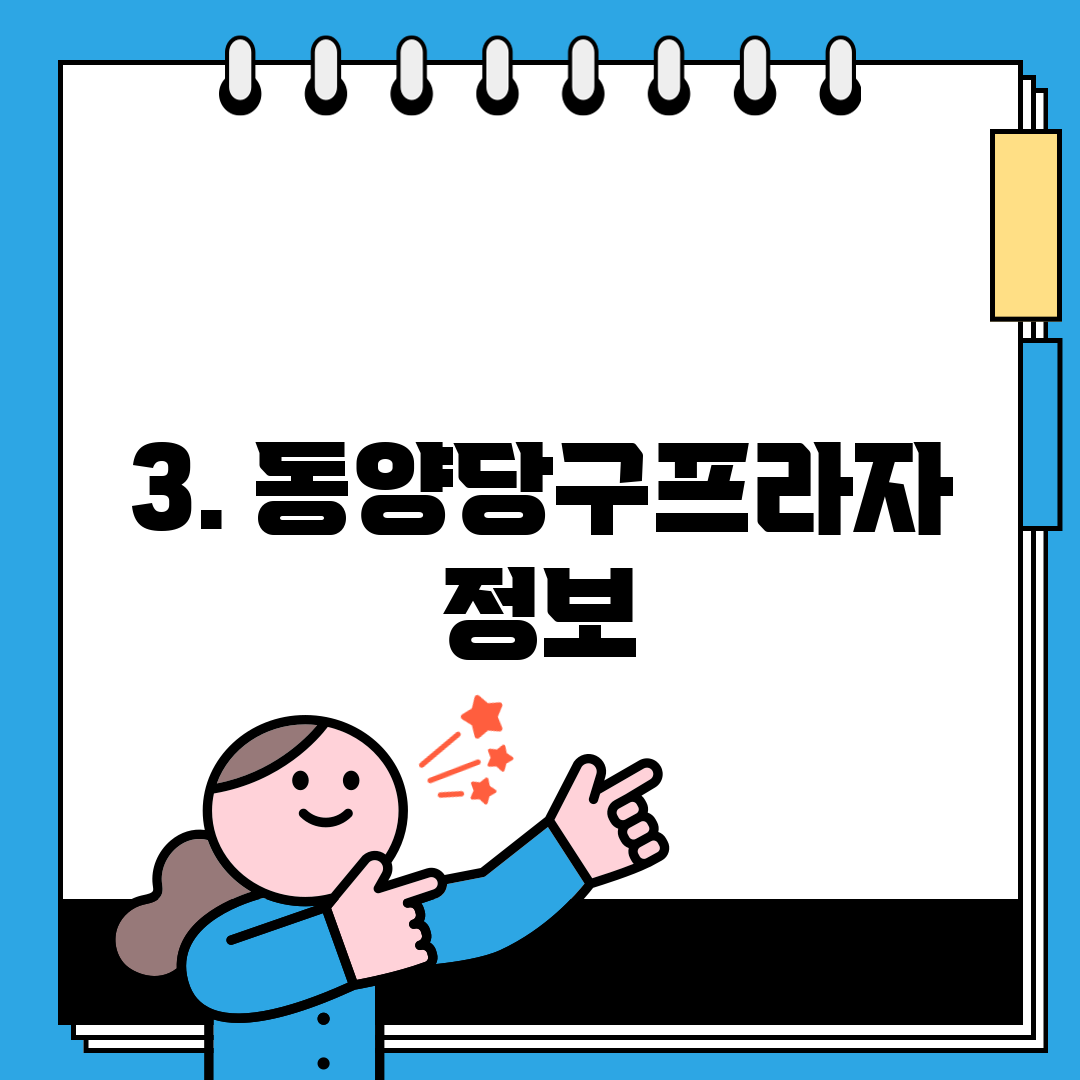 3. 동양당구프라자 정보