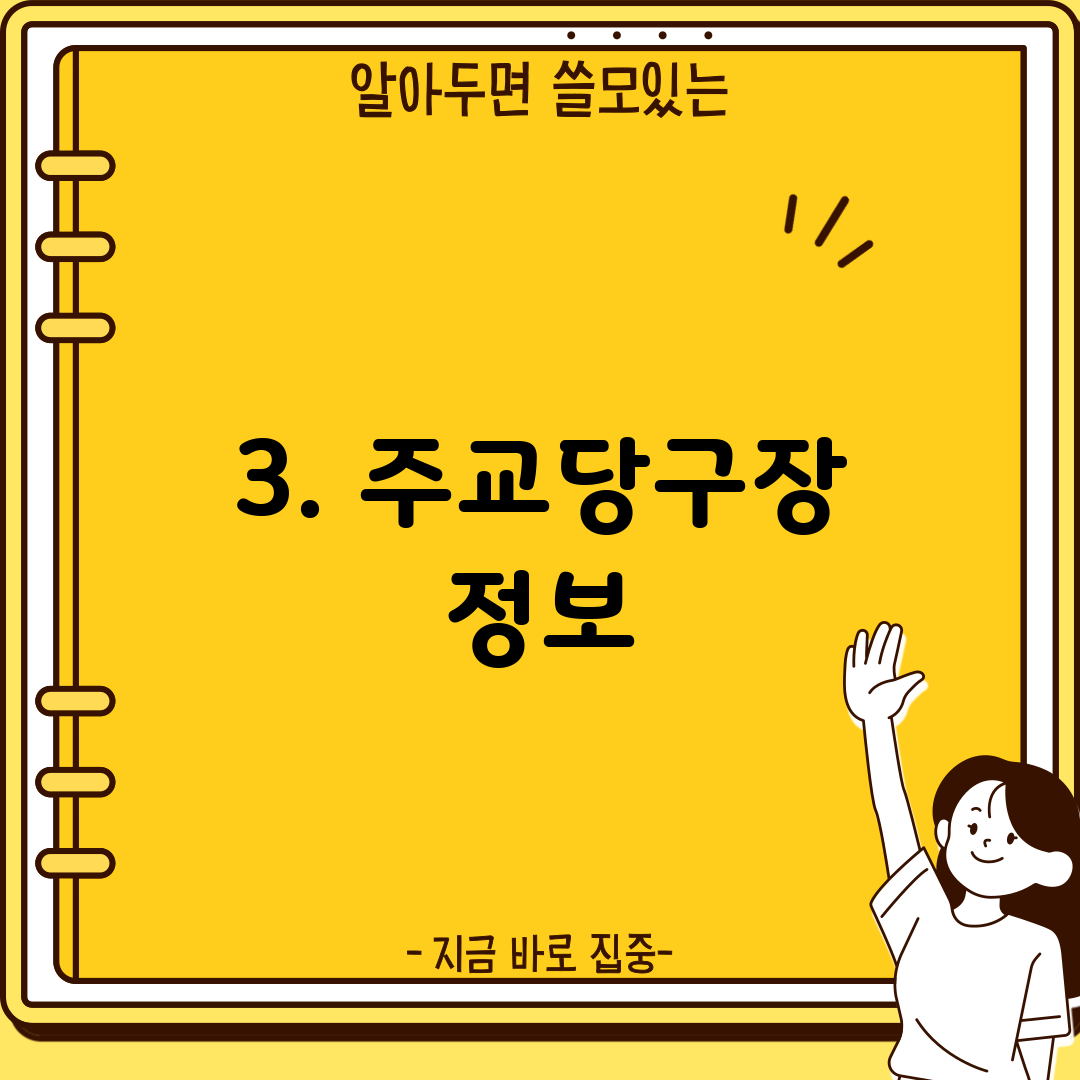 3. 주교당구장 정보