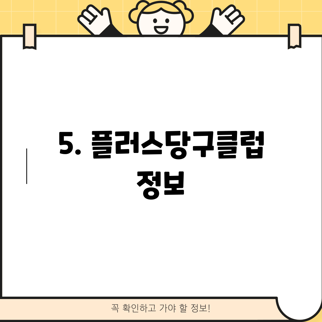 5. 플러스당구클럽 정보