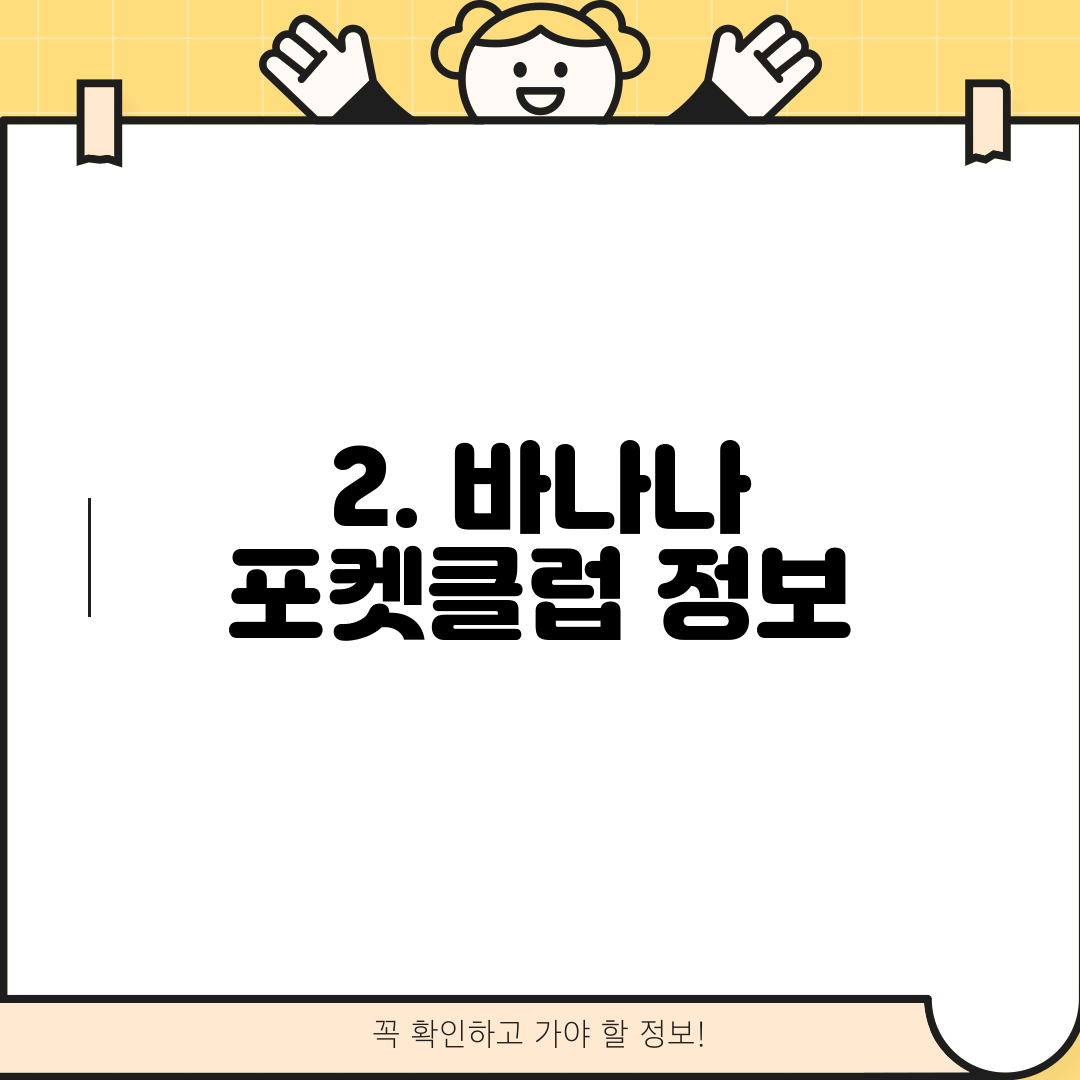 2. 바나나 포켓클럽 정보