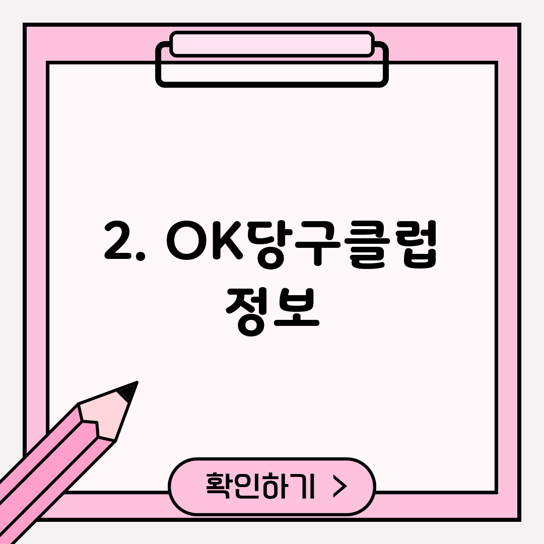 2. OK당구클럽 정보