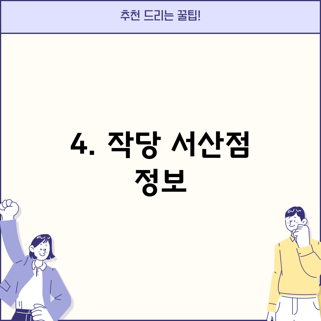 4. 작당 서산점 정보