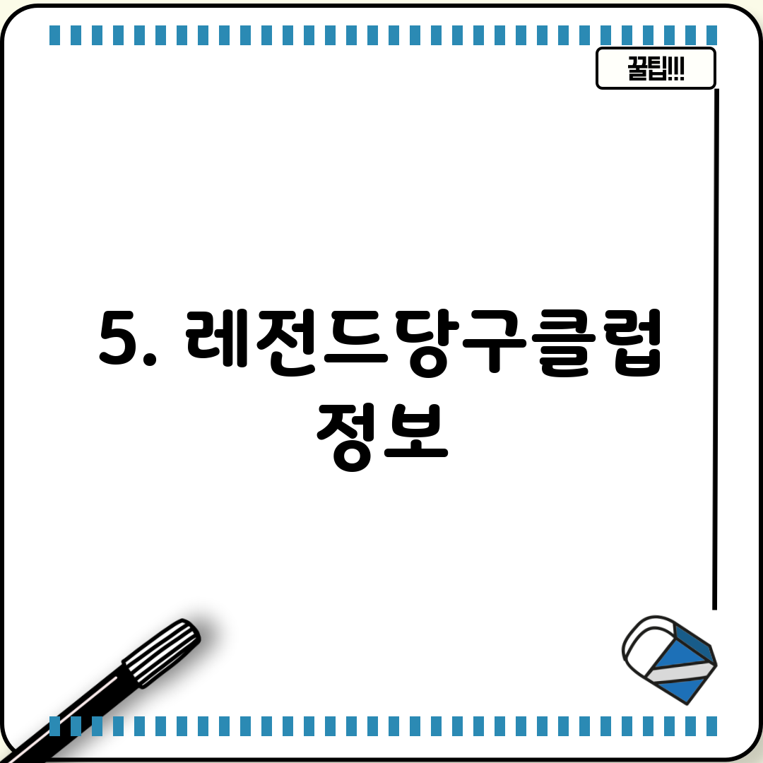 5. 레전드당구클럽 정보