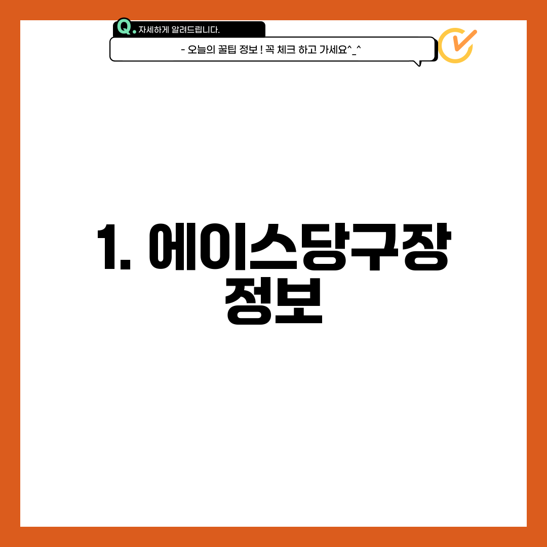 1. 에이스당구장 정보