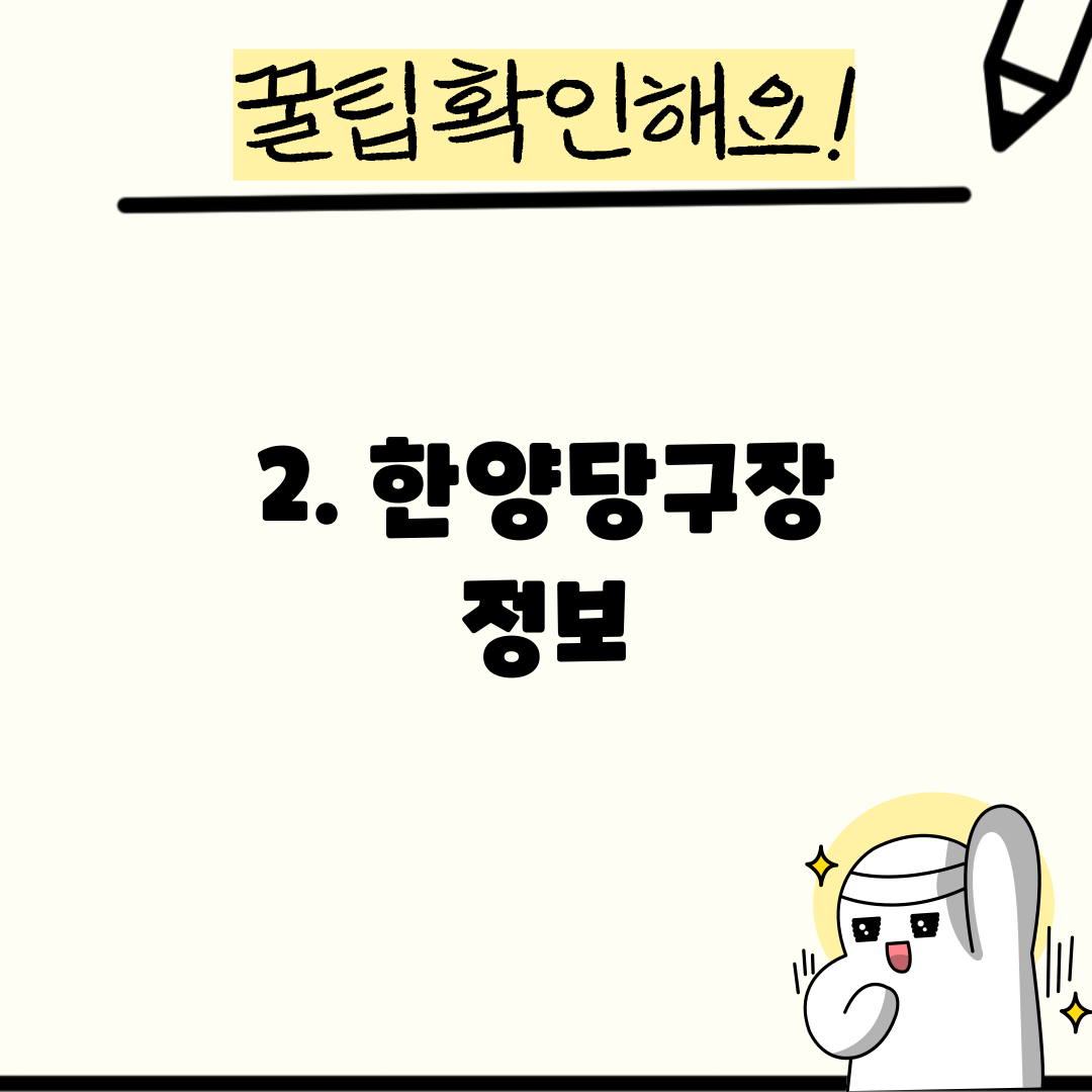 2. 한양당구장 정보