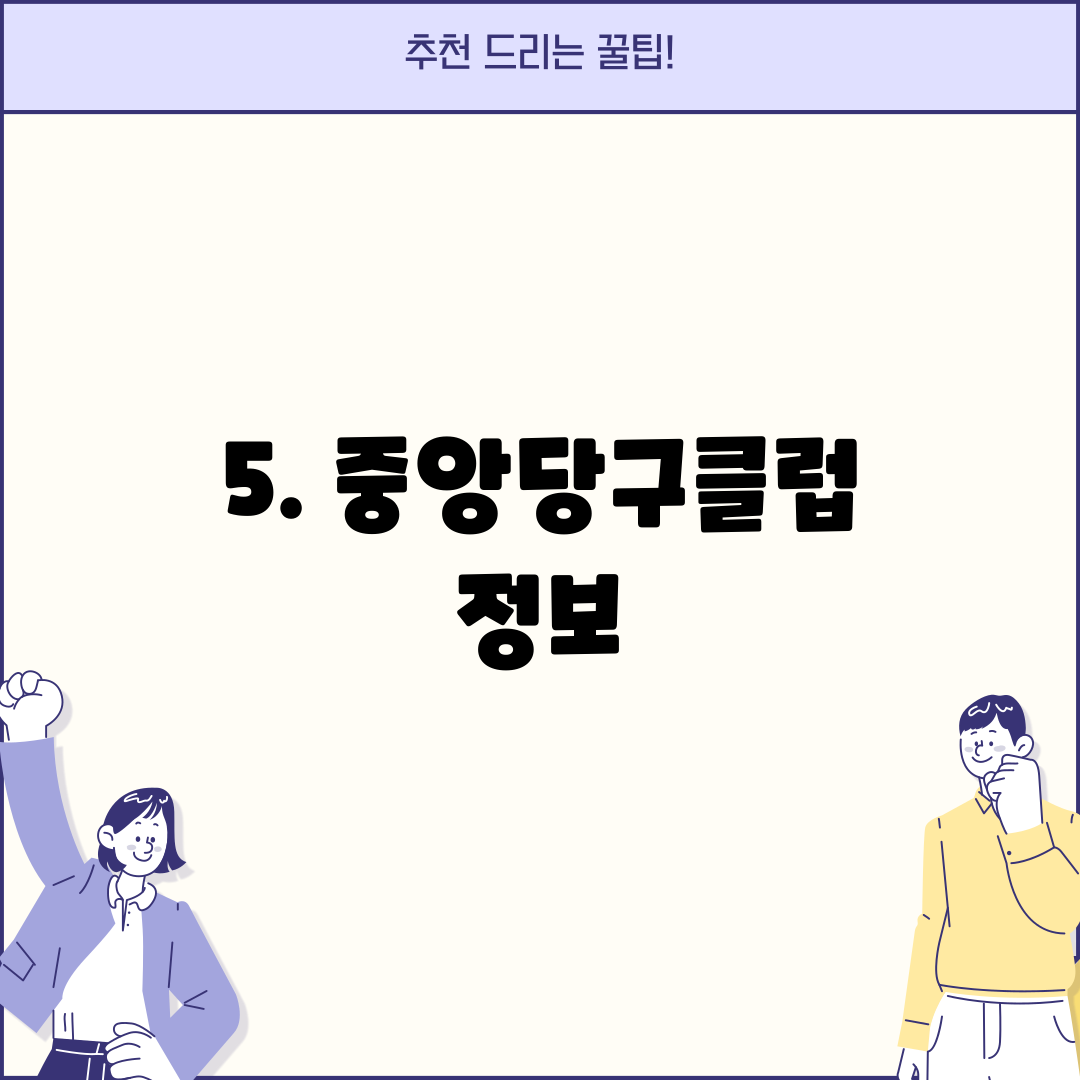 5. 중앙당구클럽 정보