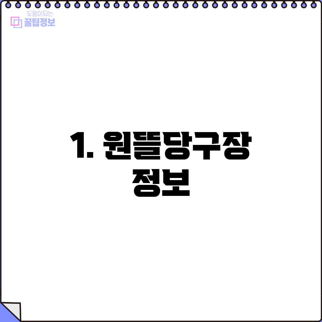 1. 원뜰당구장 정보